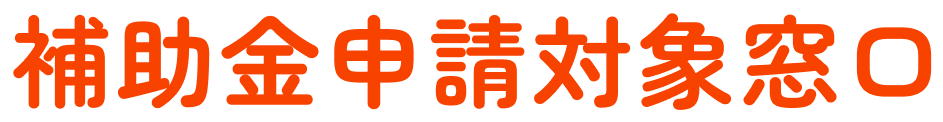 補助金申請対象窓口