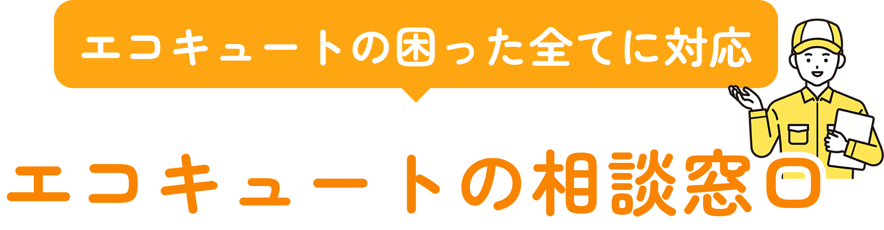 エコキュートの困った全てに対応 エコキュートの相談窓口