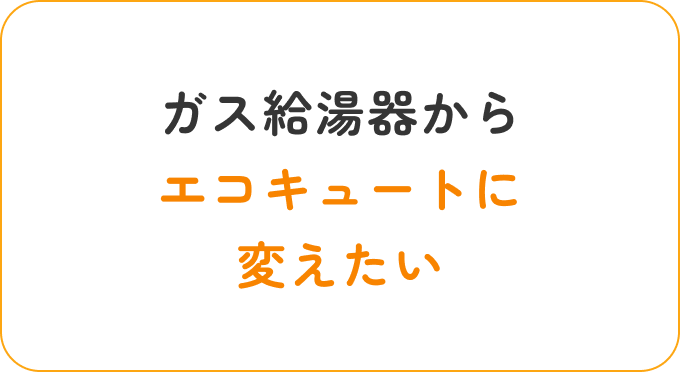 ガス給湯器だからエコキュートに変えたい
